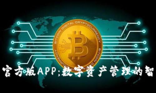 TP钱包官方版APP：数字资产管理的智能选择