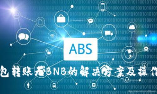 TP钱包转账无BNB的解决方案及操作指南