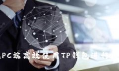 优质如何在PC端高效使用