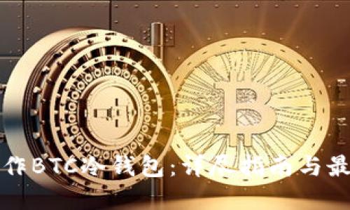 如何制作BTC冷钱包：详尽指南与最佳实践