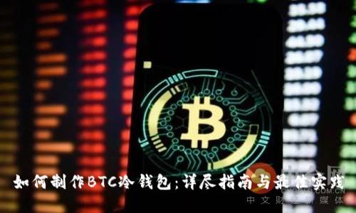 如何制作BTC冷钱包：详尽指南与最佳实践