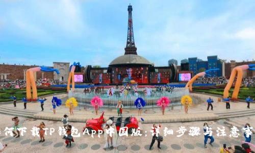如何下载TP钱包App中国版：详细步骤与注意事项