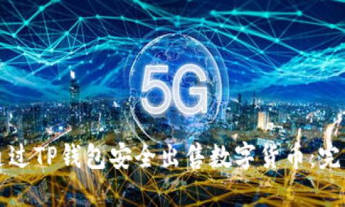 如何通过TP钱包安全出售数字货币：完整指南