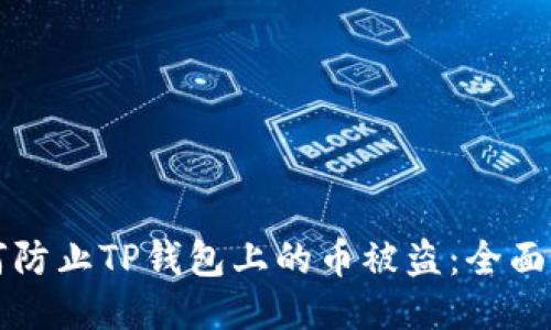 如何防止TP钱包上的币被盗：全面指南