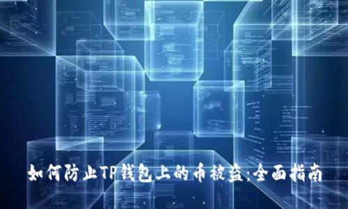 如何防止TP钱包上的币被盗：全面指南