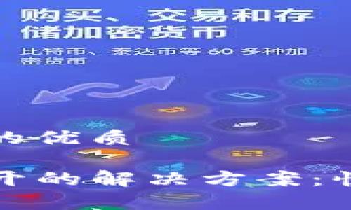 思考一个且的优质

TP钱包打不开的解决方案：快速修复指南