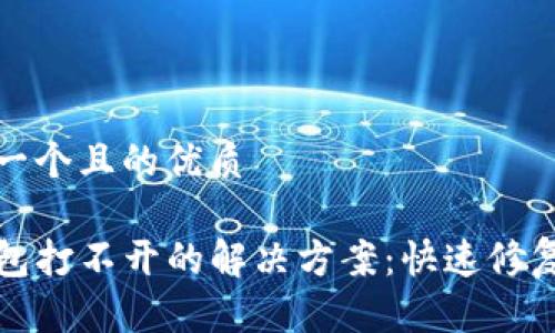 思考一个且的优质

TP钱包打不开的解决方案：快速修复指南