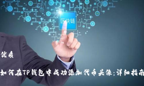 优质

如何在TP钱包中成功添加代币头像：详细指南