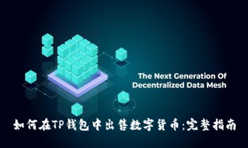 如何在TP钱包中出售数字货币：完整指南