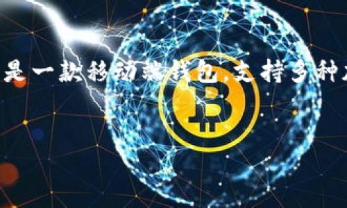 介绍

在这篇文章中，我们将详细探讨如何将TP钱包中的USDT转出，并为用户提供清晰的指导和解答。近年来，随着加密货币的快速发展，越来越多的人开始使用数字钱包来存储和转移他们的资产。TP钱包是一款移动端钱包，支持多种加密货币，包括USDT（泰达币）。虽然它的使用相对简单，但对于新手用户来说，从钱包中转出USDT可能会存在一些困惑。因此，我们将针对这一过程进行详细讲解，确保用户能够顺利完成USDT的转移。


如何从TP钱包中安全转出USDT？详细操作指南