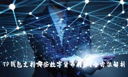 TP钱包支持哪些数字货币转账？全方位解析