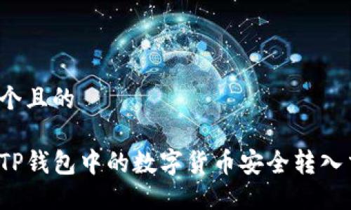 思考一个且的

如何将TP钱包中的数字货币安全转入交易所？