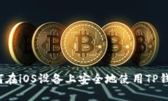 如何在iOS设备上安全地使
