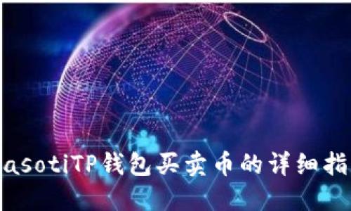 biasotiTP钱包买卖币的详细指南