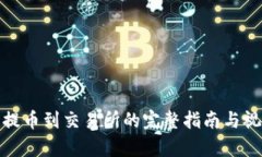 tp钱包提币到交易所的完整