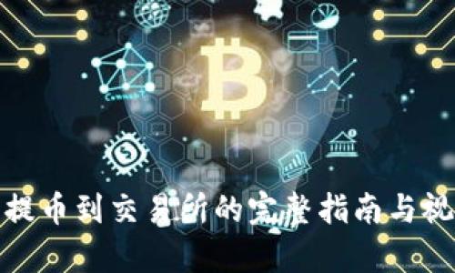 tp钱包提币到交易所的完整指南与视频教程