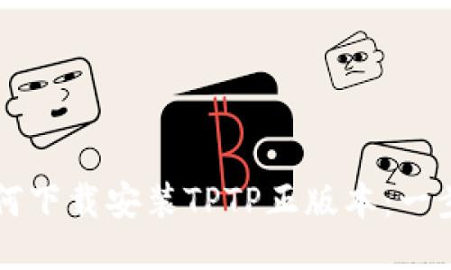 Title: 如何下载安装TPTP正版本：一步一步指南