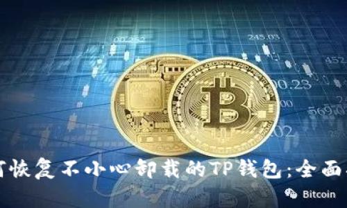 如何恢复不小心卸载的TP钱包：全面指南