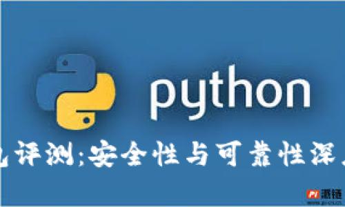 TP钱包评测：安全性与可靠性深度分析