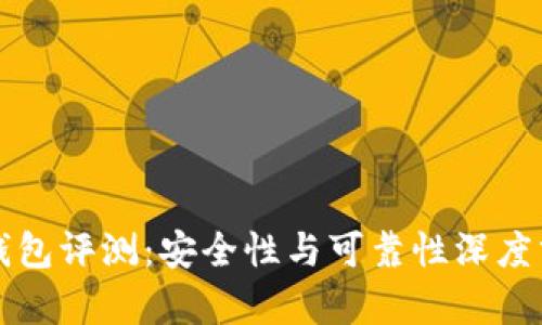 TP钱包评测：安全性与可靠性深度分析
