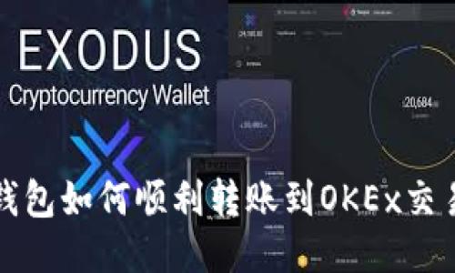 TP钱包如何顺利转账到OKEx交易所