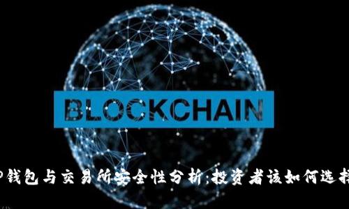 TP钱包与交易所安全性分析：投资者该如何选择？
