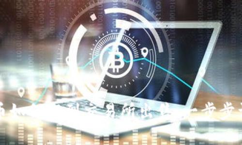 TP币如何提到交易所出售：一步步详解