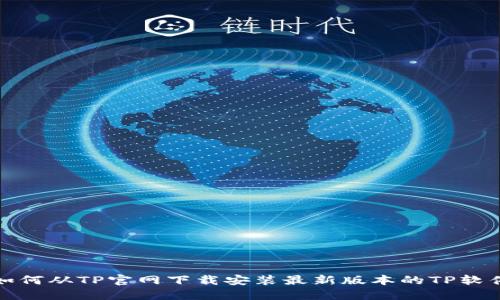 如何从TP官网下载安装最新版本的TP软件
