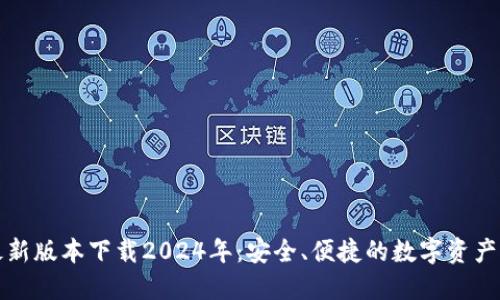TP钱包最新版本下载2024年：安全、便捷的数字资产管理工具