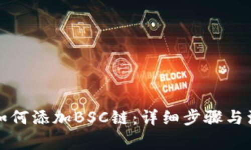 TP钱包如何添加BSC链：详细步骤与注意事项