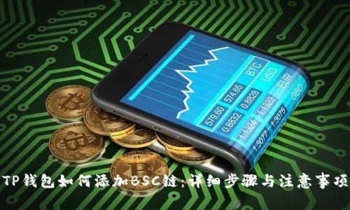 TP钱包如何添加BSC链：详细步骤与注意事项