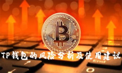 TP钱包的风险分析及使用建议
