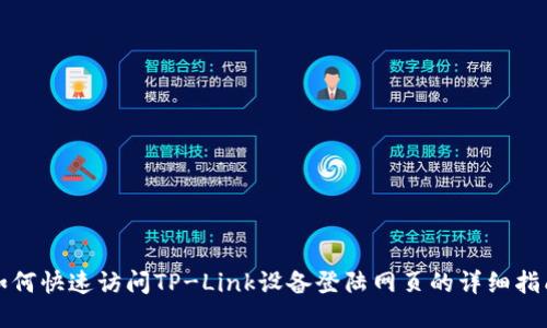 如何快速访问TP-Link设备登陆网页的详细指南