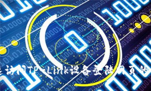 如何快速访问TP-Link设备登陆网页的详细指南
