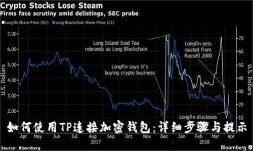 如何使用TP连接加密钱包：详细步骤与提示