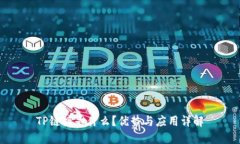 TP链接是什么？优势与应用