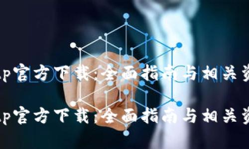 tptp官方下载：全面指南与相关资源

tptp官方下载：全面指南与相关资源