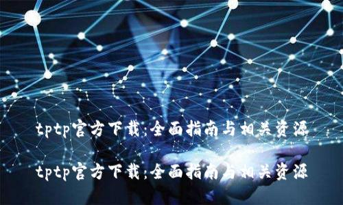 tptp官方下载：全面指南与相关资源

tptp官方下载：全面指南与相关资源