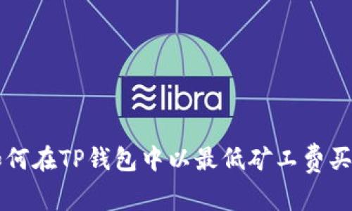 如何在TP钱包中以最低矿工费买币