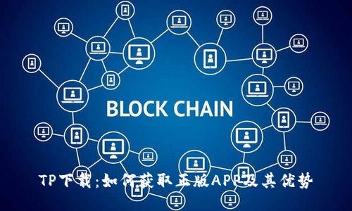 TP下载：如何获取正版APP及其优势