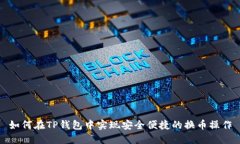 如何在TP钱包中实现安全便