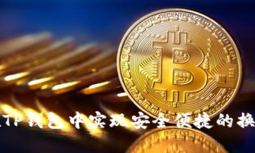 如何在TP钱包中实现安全便捷的换币操作