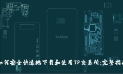 如何安全快速地下载和使用TP交易所：完整指南