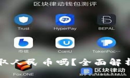 TP钱包能提取人民币吗？全面解析与实用指南