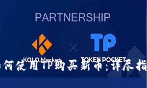 如何使用TP购买新币：详尽指南