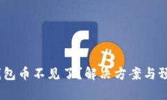 bianotitp钱包币不见了？解