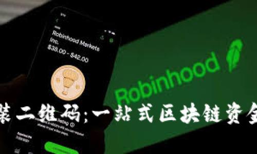 TP钱包下载安装二维码：一站式区块链资金管理解决方案