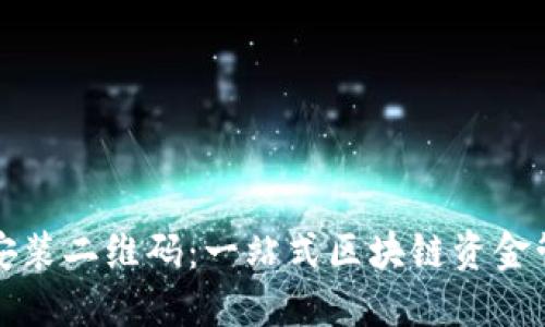TP钱包下载安装二维码：一站式区块链资金管理解决方案