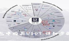 如何在TP钱包中购买USDT：