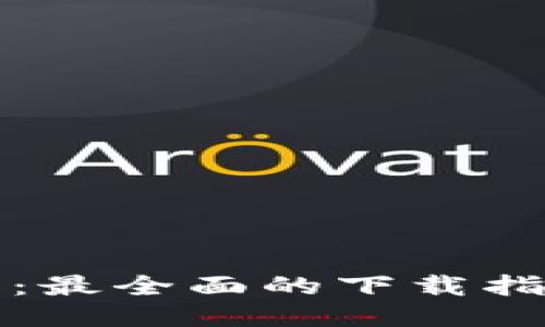 TP交易所下载：最全面的下载指南与使用技巧